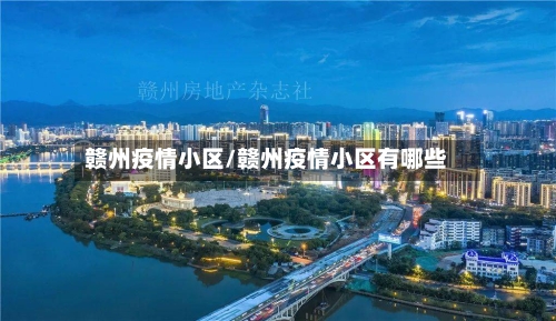 赣州疫情小区/赣州疫情小区有哪些