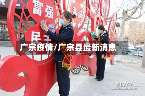 广宗疫情/广宗县最新消息-第2张图片