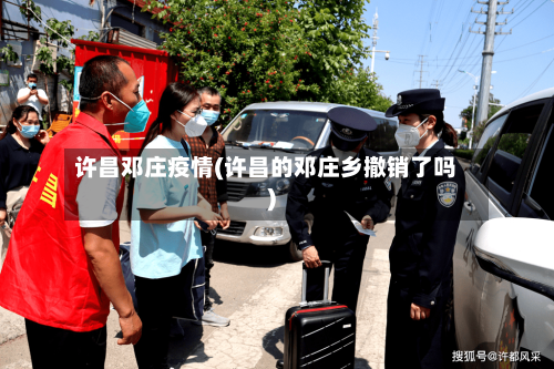 许昌邓庄疫情(许昌的邓庄乡撤销了吗)