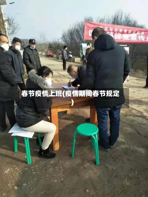 春节疫情上班(疫情期间春节规定)