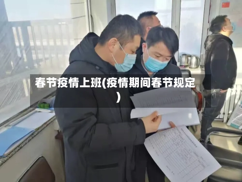 春节疫情上班(疫情期间春节规定)-第2张图片