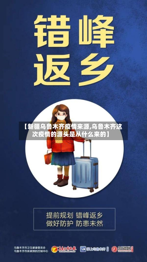 【新疆乌鲁木齐疫情来源,乌鲁木齐这次疫情的源头是从什么来的】