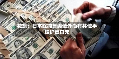 花旗：日本除抛售美债外尚有其他手段护盘日元