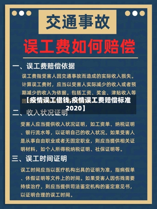 【疫情误工借钱,疫情误工费赔偿标准2020】