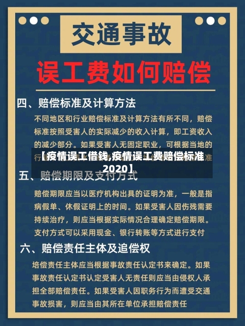【疫情误工借钱,疫情误工费赔偿标准2020】-第3张图片