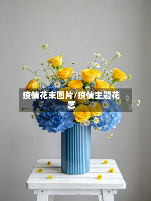 疫情花束图片/疫情主题花艺