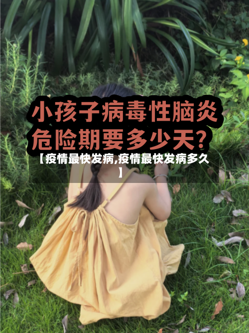 【疫情最快发病,疫情最快发病多久】-第2张图片
