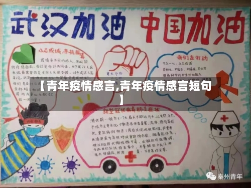 【青年疫情感言,青年疫情感言短句】