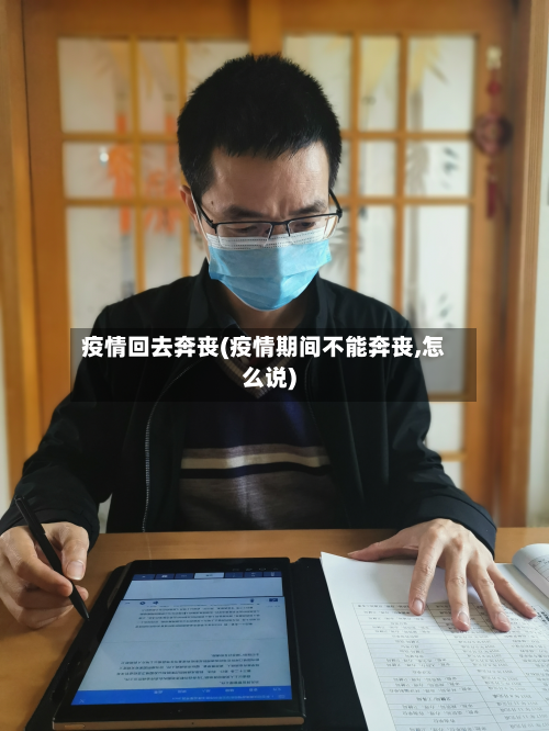 疫情回去奔丧(疫情期间不能奔丧,怎么说)