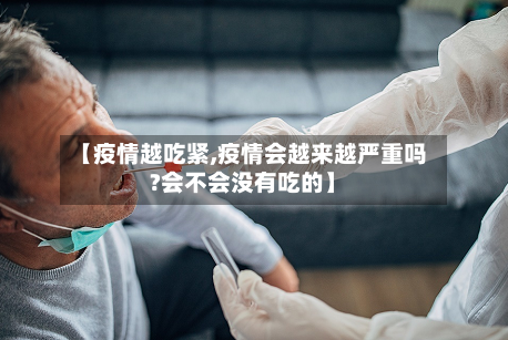 【疫情越吃紧,疫情会越来越严重吗?会不会没有吃的】-第2张图片