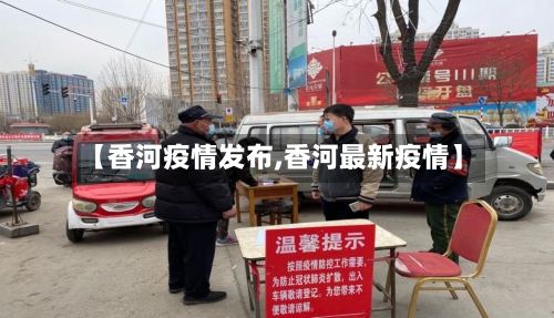 【香河疫情发布,香河最新疫情】