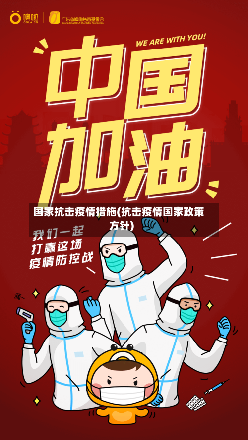 国家抗击疫情措施(抗击疫情国家政策方针)-第3张图片