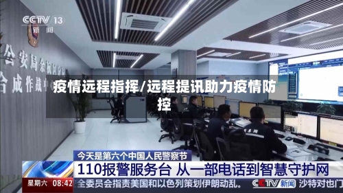 疫情远程指挥/远程提讯助力疫情防控