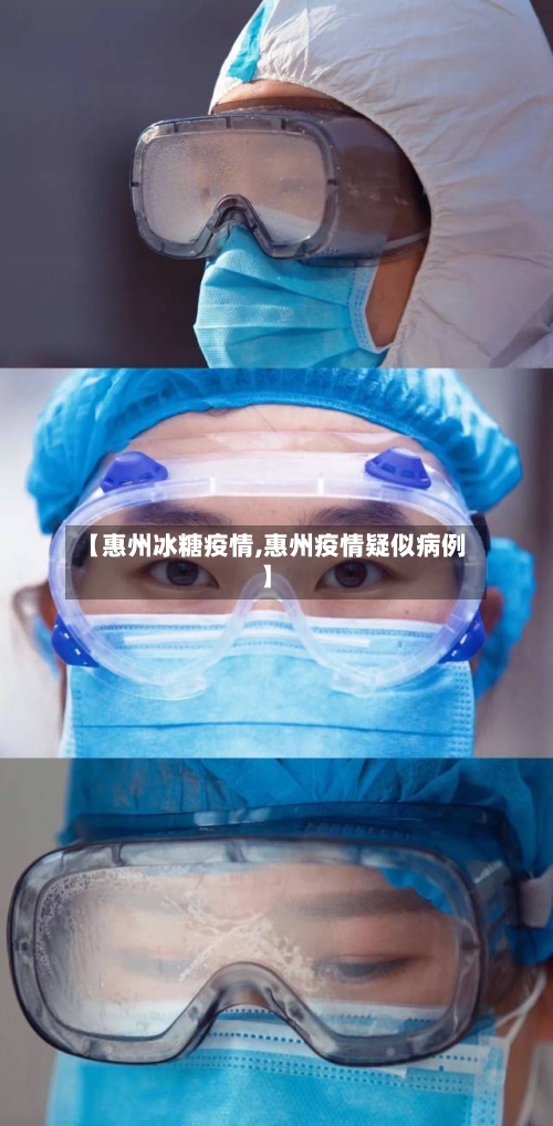 【惠州冰糖疫情,惠州疫情疑似病例】