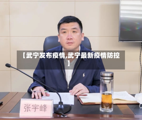 【武宁发布疫情,武宁最新疫情防控】