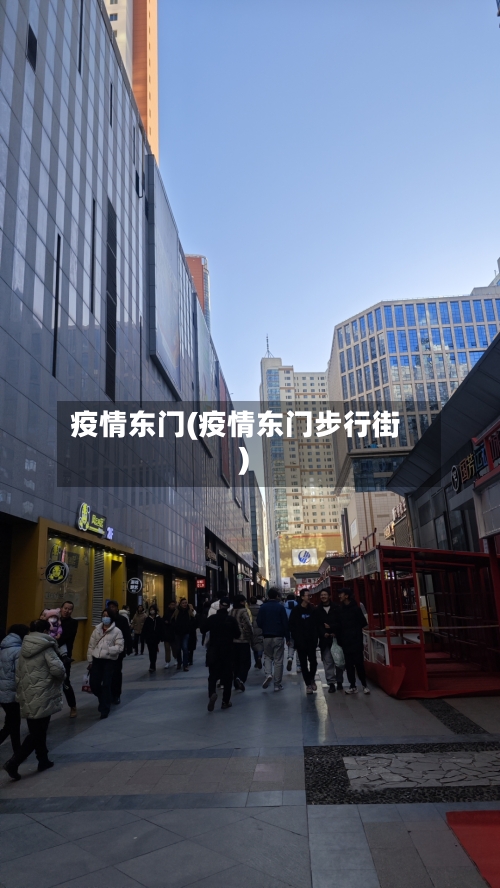 疫情东门(疫情东门步行街)-第2张图片