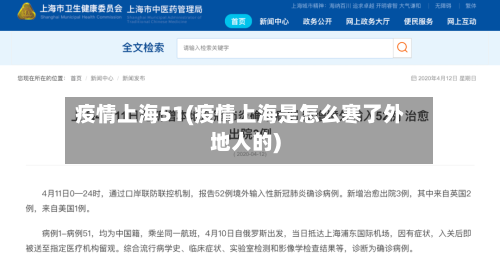 疫情上海51(疫情上海是怎么寒了外地人的)