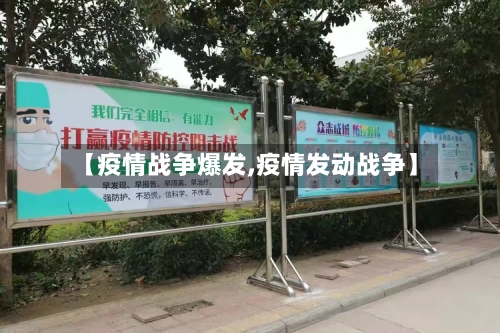 【疫情战争爆发,疫情发动战争】