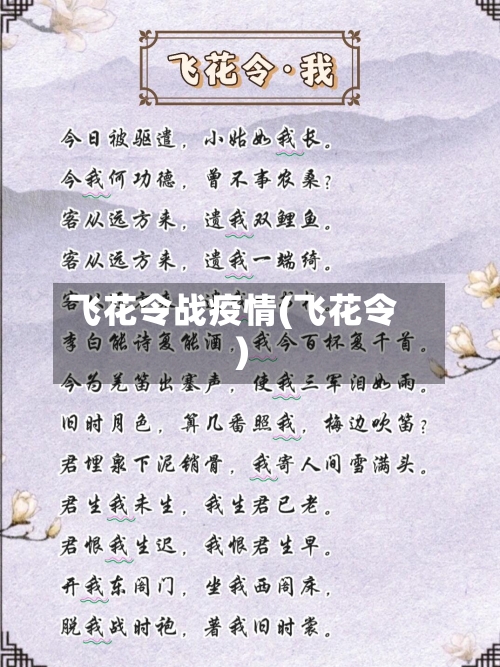 飞花令战疫情(飞花令)-第2张图片