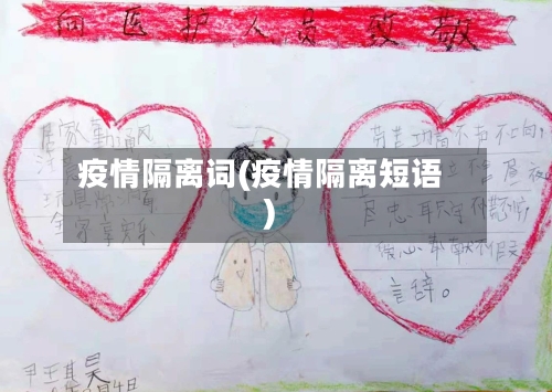 疫情隔离词(疫情隔离短语)