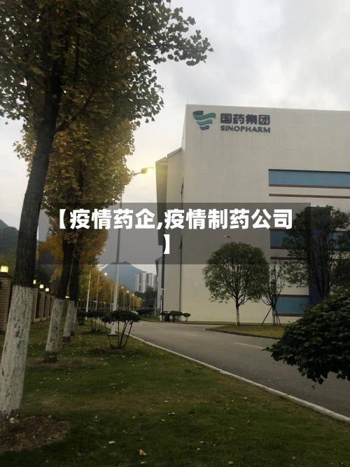【疫情药企,疫情制药公司】-第3张图片