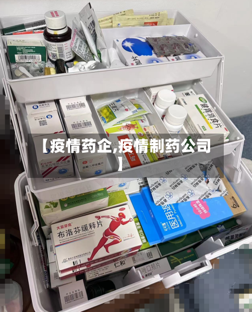 【疫情药企,疫情制药公司】-第2张图片