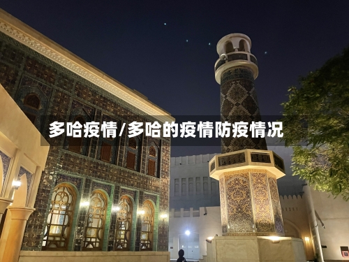 多哈疫情/多哈的疫情防疫情况-第2张图片