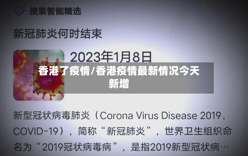 香港了疫情/香港疫情最新情况今天新增-第2张图片