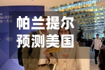 帕兰提尔预测美国企业对其人工智能软件需求将持续上升