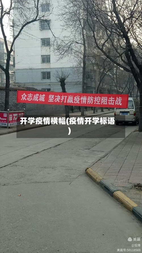 开学疫情横幅(疫情开学标语)
