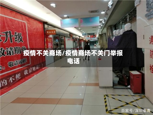 疫情不关商场/疫情商场不关门举报电话