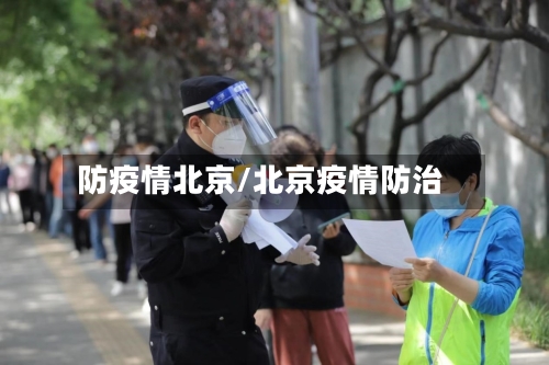 防疫情北京/北京疫情防治
