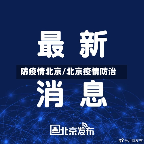 防疫情北京/北京疫情防治-第2张图片
