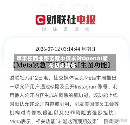 苹果在商业秘密案中请求对OpenAI颁布初步禁令-第2张图片