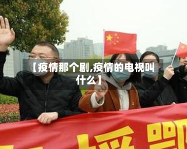 【疫情那个剧,疫情的电视叫什么】-第2张图片