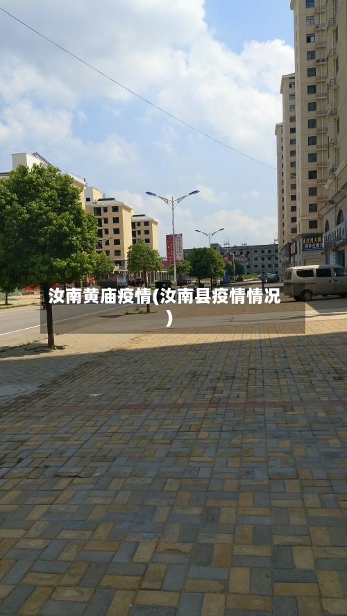 汝南黄庙疫情(汝南县疫情情况)