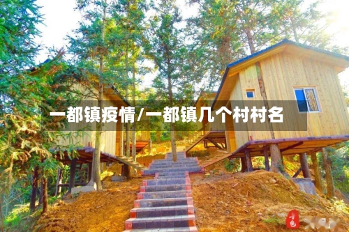 一都镇疫情/一都镇几个村村名-第2张图片