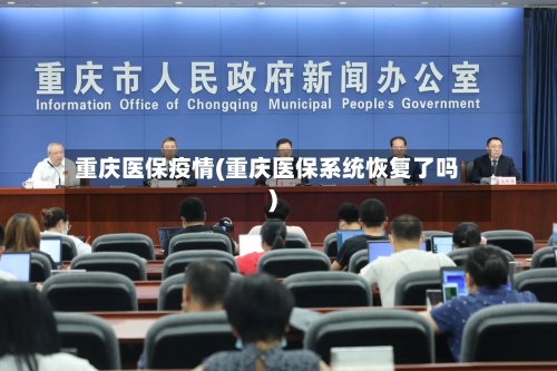 重庆医保疫情(重庆医保系统恢复了吗)-第2张图片