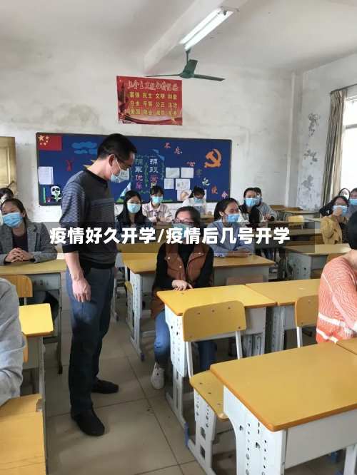 疫情好久开学/疫情后几号开学