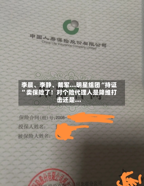 李晨、李静、戴军…明星组团“持证”卖保险了！对个险代理人是降维打击还是…-第2张图片