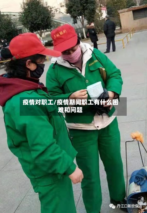 疫情对职工/疫情期间职工有什么困难和问题-第2张图片