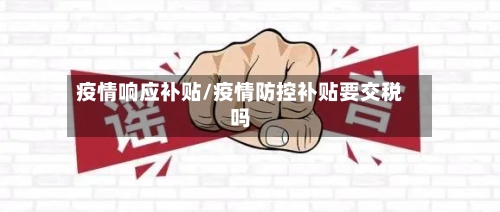 疫情响应补贴/疫情防控补贴要交税吗