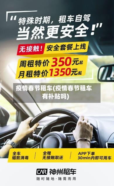 疫情春节租车(疫情春节租车有补贴吗)-第2张图片