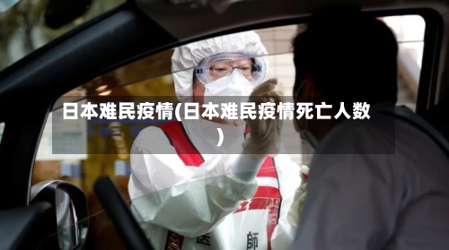 日本难民疫情(日本难民疫情死亡人数)