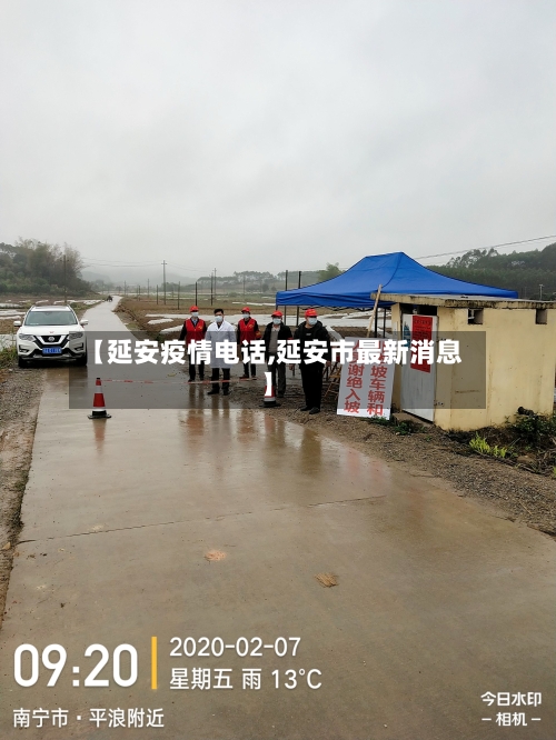 【延安疫情电话,延安市最新消息】