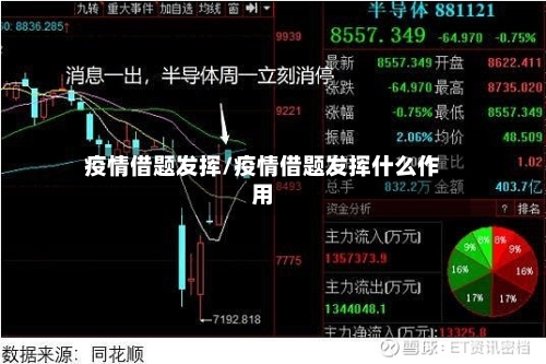 疫情借题发挥/疫情借题发挥什么作用-第2张图片