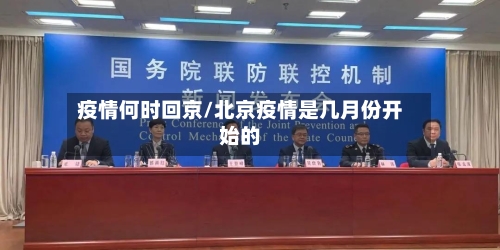 疫情何时回京/北京疫情是几月份开始的
