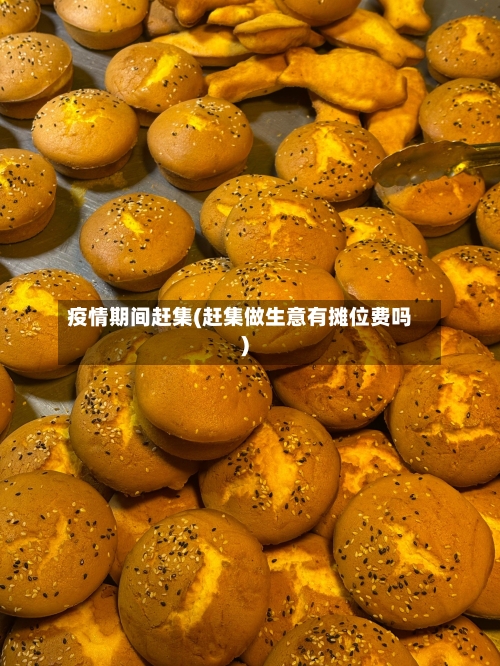 疫情期间赶集(赶集做生意有摊位费吗)-第3张图片