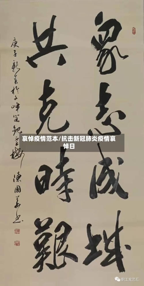 哀悼疫情范本/抗击新冠肺炎疫情哀悼日