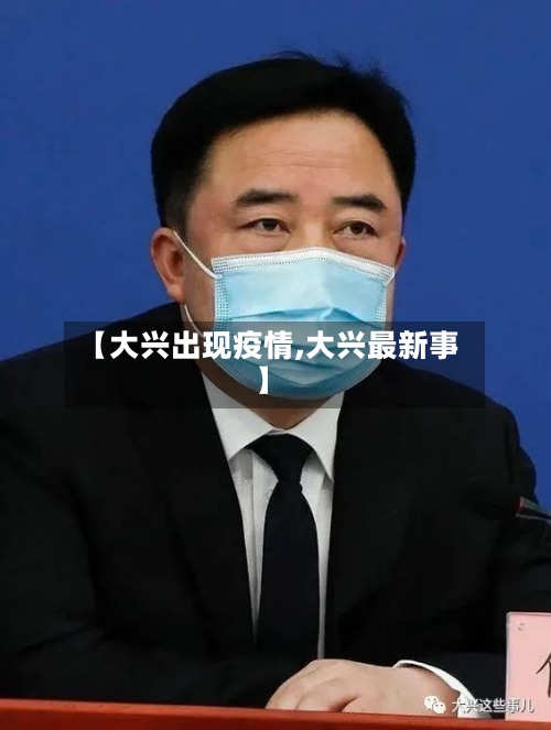 【大兴出现疫情,大兴最新事】